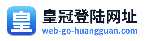 皇冠登陆网址